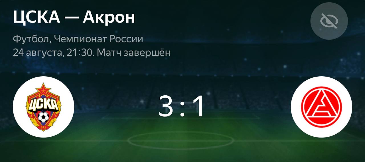 Акрон проиграл ЦСКА со счетом 3 1 и скатился впритык к зоне вылета из РПЛ После шести матчей Металлоломная команда занимает 12 место набрав всего 6 очков ifromscrap