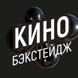 Аватар Телеграм канала: Кино в Москве. Бэкстейдж