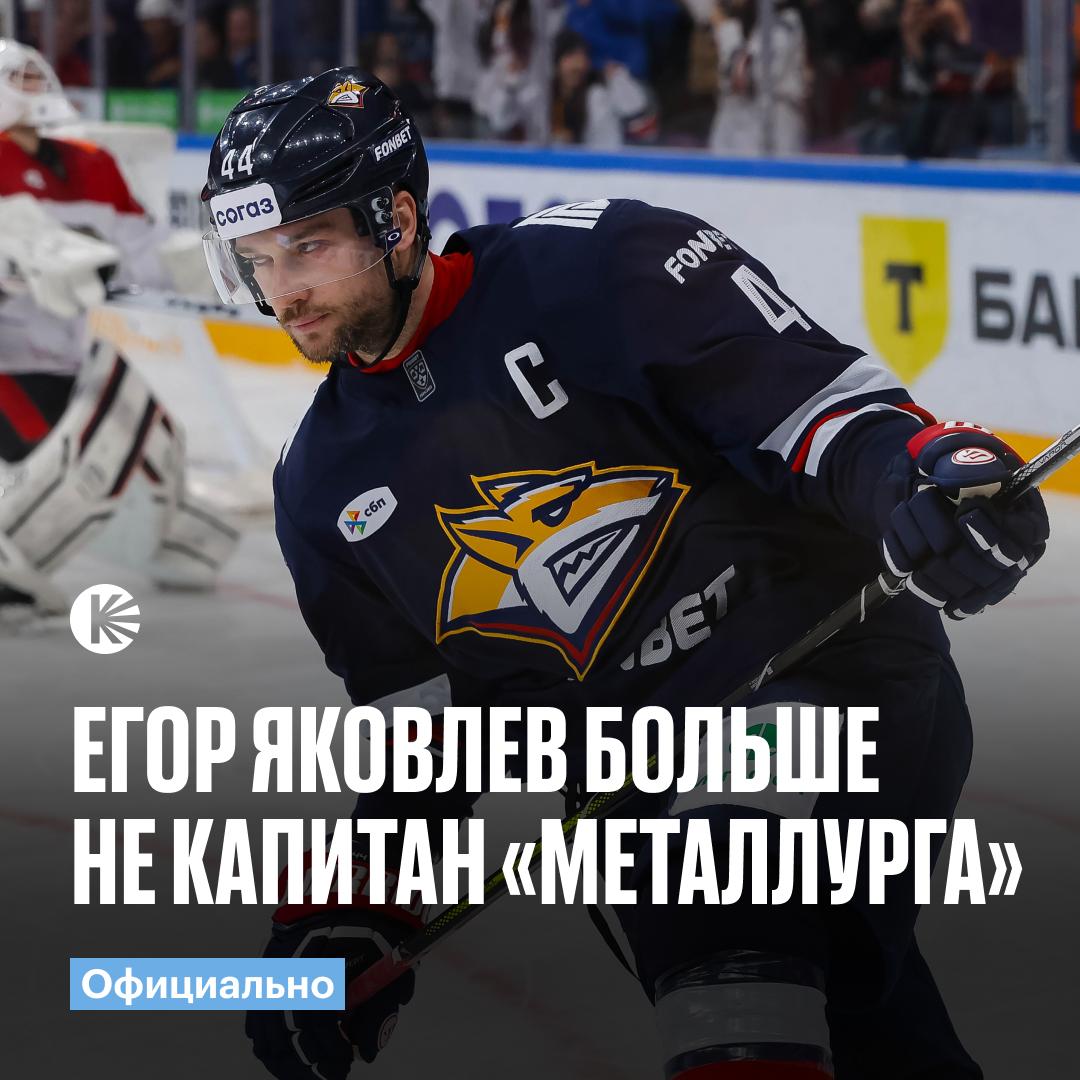В Металлурге теперь новый капитан Егор Яковлев стал ассистентом а новым кэпом команды назначен Алексей Маклюков Помимо Яковлева в ассистентах будут Владимир Ткачев Люк Джонсон Роман Канцеров hockeyonkp