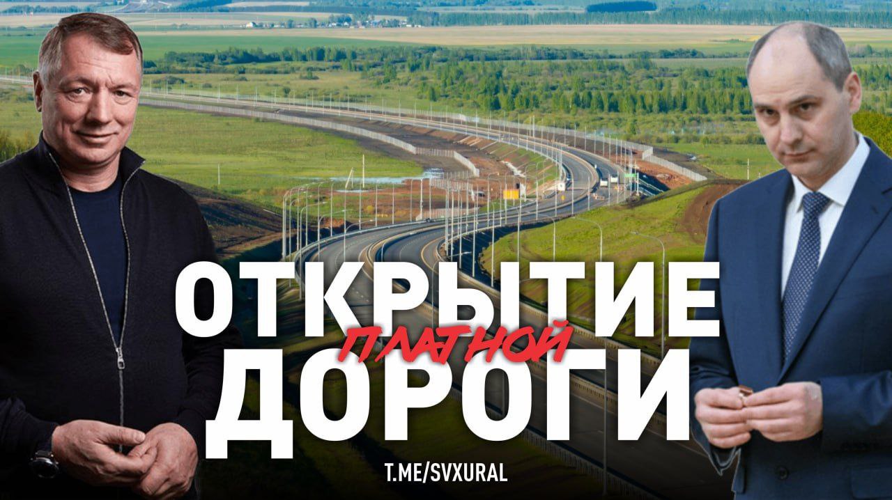 Свердловская область готовится запустить новый участок дороги-"долгостроя". На этой неделе врио губернатора Среднего Урала Денис Паслер откроет участок автомобильной дороги М-12 от башкирского города Дюртюли до свердловского Ачита. Протяжённость абсолютно новой трассы более 270 километров. В церемонии начала движения ожидается участие вице-премьера Марата Хуснуллина. Стоимость автобана составляет почти 300 млрд рублей. Изначально власти обещали, что участок откроют до конца 2024 года. Однако произошли проблемы с подрядчиком и даже забастовка сотрудников из-за невыплаты заработной платы. Запуск движения многократно откладывался. И вот сейчас дорожники смогли выполнить свои обещания. К слову, проезд по новой дороге будет платным. Проехаться на мотоцикле и легковушке можно будет за 300 рублей, на небольшом грузовике и автобусе — за 600 рублей. Самым дорогим станет проезд для фур — 900 рублей. Recпублика