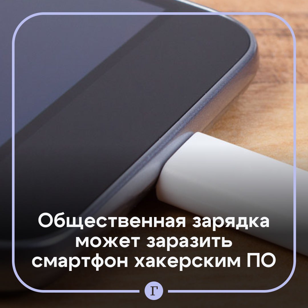 Россиян призвали не пользоваться общественными зарядками для смартфонов.  Это может обернуться заражением вредоносными программами и утечкой личных данных, предупредила IT-эксперт Елена Максимова:  USB-кабель, применяемый для подзарядки гаджетов, служит не только для питания, но и для передачи данных. Злоумышленники, по ее словам, могут воспользоваться этим, интегрируя в общественные зарядки специальные микроконтроллеры. При чем вероятность уязвимости остается даже в заблокированном состоянии телефона.  Что можно сделать для снижения рисков:    всегда иметь при себе личный адаптер питания и кабель,   не разблокировать экран смартфона во время зарядки, чтобы уменьшить вероятность несанкционированного доступа,   отказаться от зарядки при появлении запроса «Доверять ли данному устройству?»,   использовать USB Type-C кабели, предназначенные исключительно для зарядки и не поддерживающие передачу данных.   Подписывайтесь на «Газету.Ru»