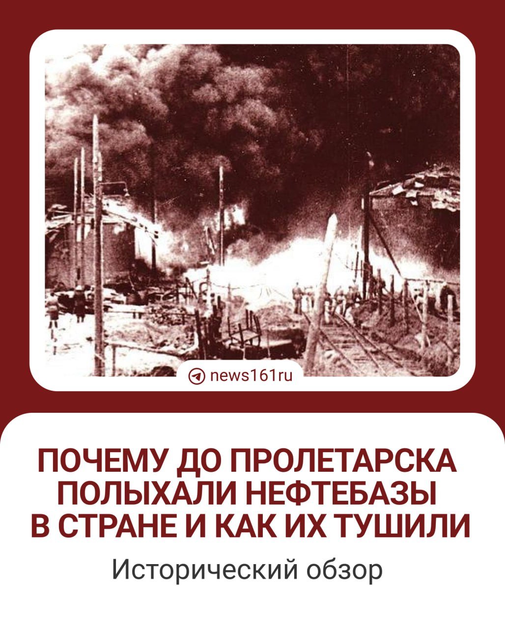 Вторую горящую нефтебазу в Ростовской области тоже потушили. Упустим все нестыковки в датах и тотальное молчание официальных лиц и погрузимся в историю. Пожар на пролетарской нефтебазе стал крупнейшим техногенным в новейшей истории России.   Корреспондент   изучил труды об истории пожарного дела, чтобы узнать — были ли аналогичные крупные пожары в истории страны. Оказалось, были. И, похоже, тушили их куда быстрее.