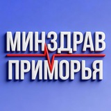 Аватар Телеграм канала: Минздрав Приморья