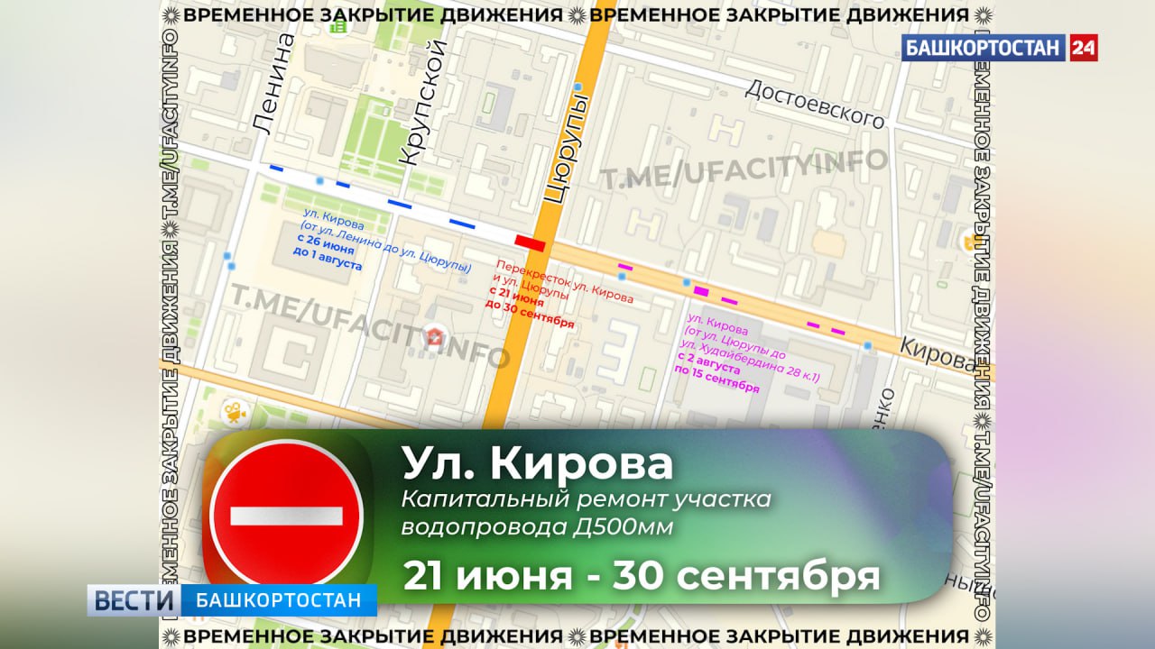 На улице Кирова в Уфе до конца сентября ограничат движение на разных участках Для проведения работ по масштабному ремонту участка водопровода построенного в 1965 г. улица Кирова будет перекрываться: с 21 июня по 30 сентября две полосы проезжей части по нечетной и одна полоса по четной сторонам на пересечении с ул. Цюрупы с 26 июня по 1 августа 3 полосы по нечетной стороне в районе ул. Ленина, 56 2 полосы по нечетной стороне в районе дома №15 2 полосы по нечетной стороне на пересечении с ул. Крупской По одной полосе по нечетной и четной сторонам в районе дома № 31 с 2 августа по 15 сентября 2 полосы по нечетной стороне в районе дома № 37 2 полосы по четной стороне в районе дома № 40/1 По 2 полосы по четной и нечетной сторонам в районе домов №№ 39 и 41 2 полосы по четной стороне в районе ул. Худайбердина, 28, к. 1 Подписаться Сообщить новости