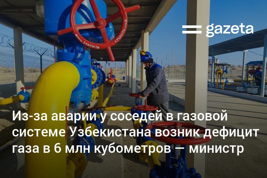 Авария в газовой инфраструктуре соседнего государства привела к дефициту в системе Узбекистана на 6 млн кубометров заявил министр энергетики Журабек Мирзамахмудов Это почти 4 от суточного потребления Минэнерго оптимизирует режимы подачи и вводит ограничения для метановых заправок Ограничения связаны именно с произошедшим техногенным инцидентом Сейчас ведутся работы по его устранению и восстановлению поставок совместно с соседями добавил министр www gazeta uz ru 2025 12 11 gas deficit Telegram Instagram YouTube