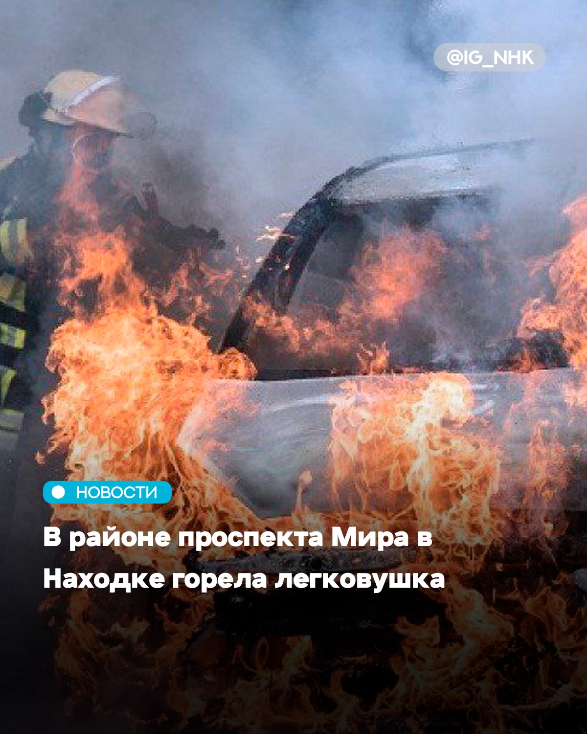 В районе проспекта Мира в Находке горела легковушка Инцидент произошёл 4 августа. По прибытию огнеборцев горел моторный отсек. Пожар был ликвидирован на 1 квадрате. Причина возгорания и ущерб устанавливается. Источник: тгк nakhodka.info