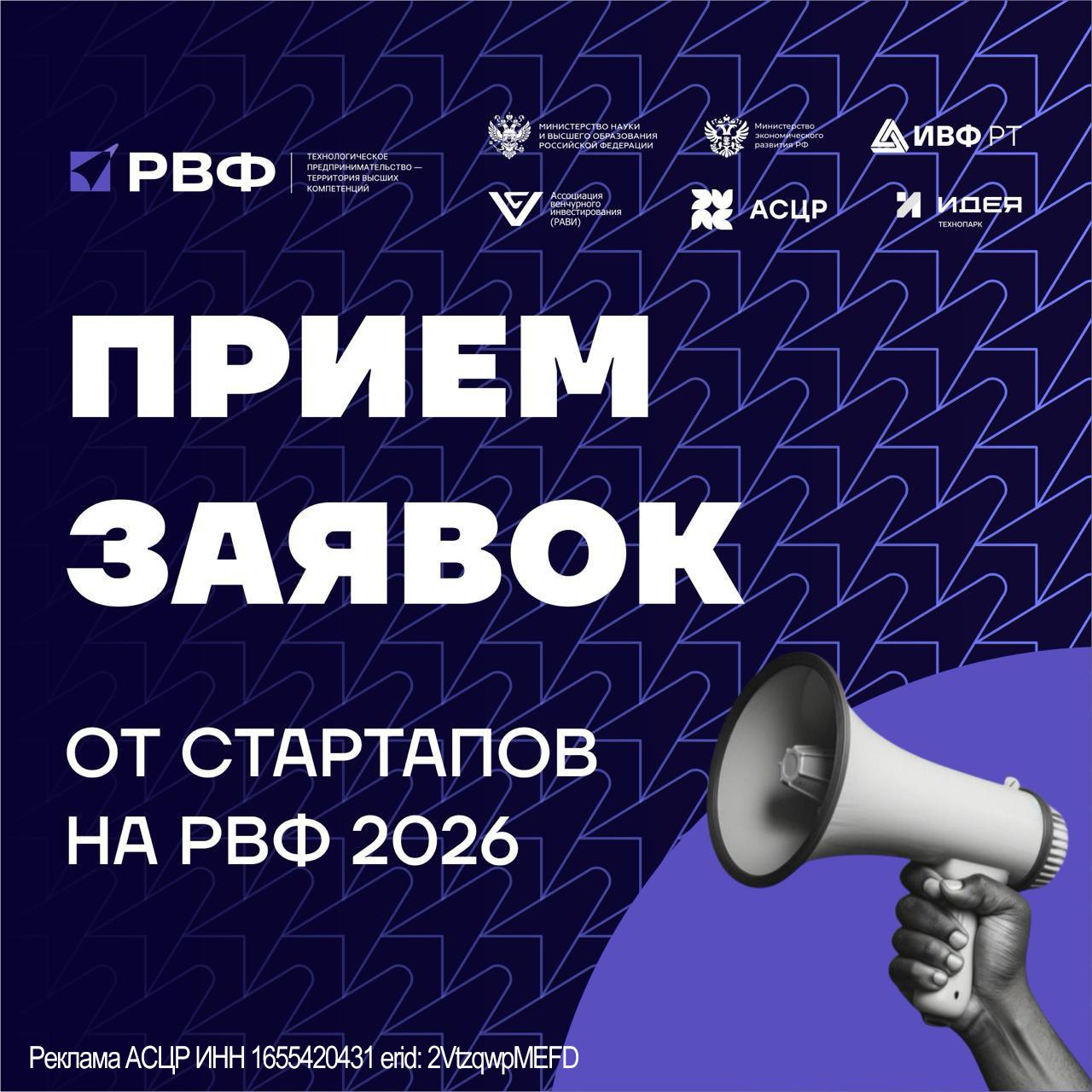 Открыт приём заявок на Российский венчурный форум Один из немногих шансов в году показать стартап сразу 150 инвесторам и корпорациям без холодных писем и бесконечных интро Сбер Ростелеком Татнефть Уралхим Сколково Иннополис венчурные фонды и корпоративные инновационные центры приезжают за решениями пилотами и инвестициями Для отобранных стартапов питчи встречи тет а тет стенды акселерация и доступ к пилотам с индустрией Формат заточен под сделки а не показаться В прошлом году инвестиции на миллиард рублей и 30 пилотов с корпорациями Приём заявок до 20 января Подробнее   russianventureforum ru startups