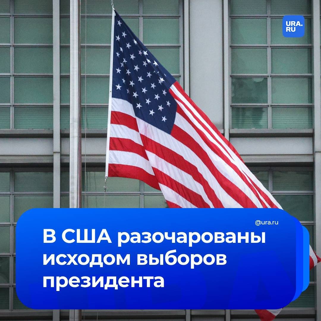 В США разочарованы результатом президентских выборов, признала пресс-секретарь Белого Дома Карин Жан-Пьер.  «Разочарованы ли мы? Да, мы разочарованы» — заявила она журналистам на брифинге.  В Белом доме считают исход голосования «поражением», добавила Жан-Пьер.