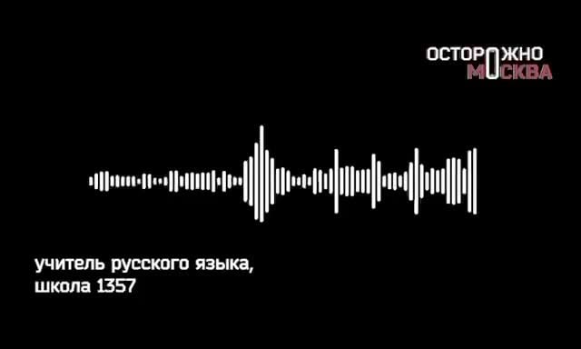 Родители учеников школы 1357 в Москве жалуются на учительницу русского языка