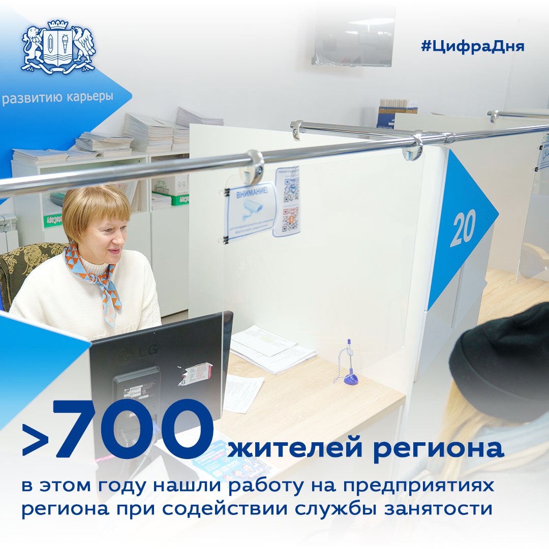 > 700 жителей Ивановской области в этом году нашли работу на предприятиях региона при содействии службы занятости Это каждый третий соискатель, обратившийся в ЦЗН. Среди них не только швеи и менеджеры по продажам, есть даже раклист, художник и хормейстер. Сейчас работодатели предлагают больше 15 тысяч актуальных вакансий. В центрах занятости могут не только рассказать о них, но и, например, направить на бесплатное профобучение по востребованным профессиям. Узнать подробности - в ближайшем ЦЗН или на сайте "Работа России".