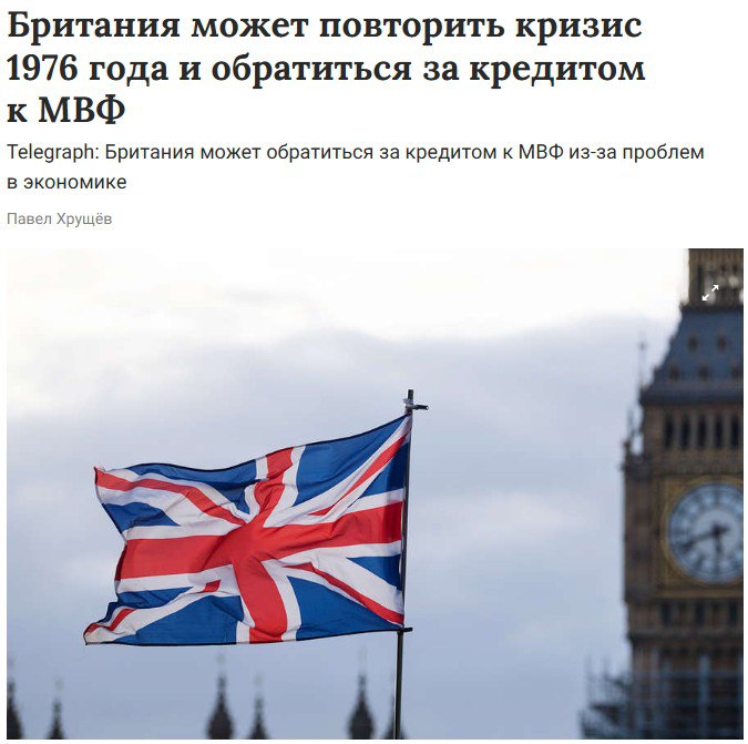 Британия может повторить кризис 1976 года и обратиться за кредитом к МВФ профессор Кембриджского университета Яджит Чадха По словам экономиста страна находится на грани коллапса высокий госдолг инфляция и замедление роста создают риски невозможности рефинансирования долгов и выплаты социальных обязательств