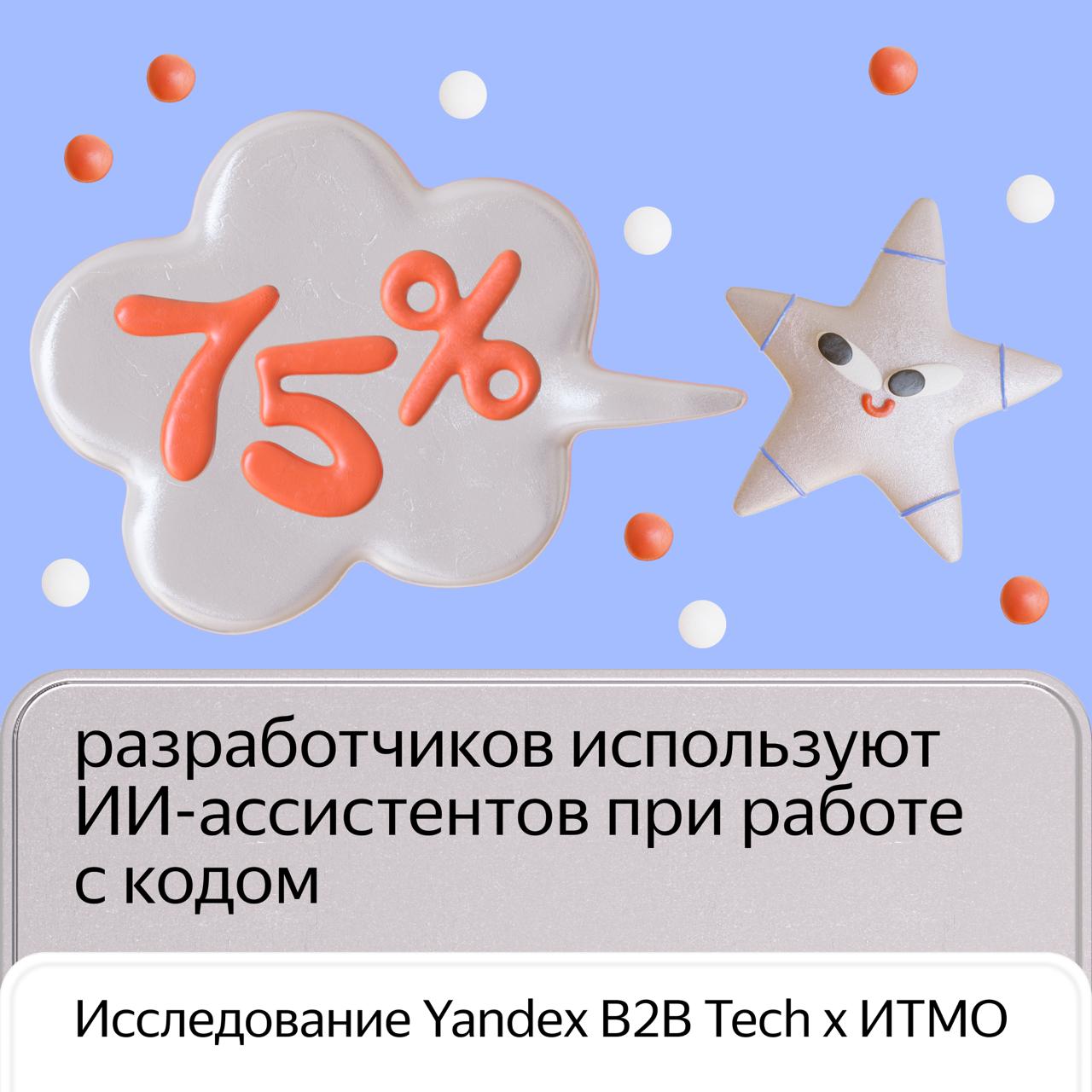 Сколько разработчиков на самом деле используют кодовых ассистентов Yandex B2B Tech и университет ИТМО провели совместное исследование в ходе которого опросили более 600 специалистов от студентов до тимлидов Они отметили что ИИ помогает писать код генерировать и анализировать документацию работать с техническими текстами Но всё это ещё требует тщательной проверки Вы можете пользоваться встроенным ИИ помощником на платформе для разработки SourceCraft от Yandex B2B Tech Кодовый ассистент подсказывает как можно закончить фрагмент кода генерирует юнит тесты и документацию Он совместим с популярными редакторами кода и интегрированными средами разработки Подписывайтесь yab2btech