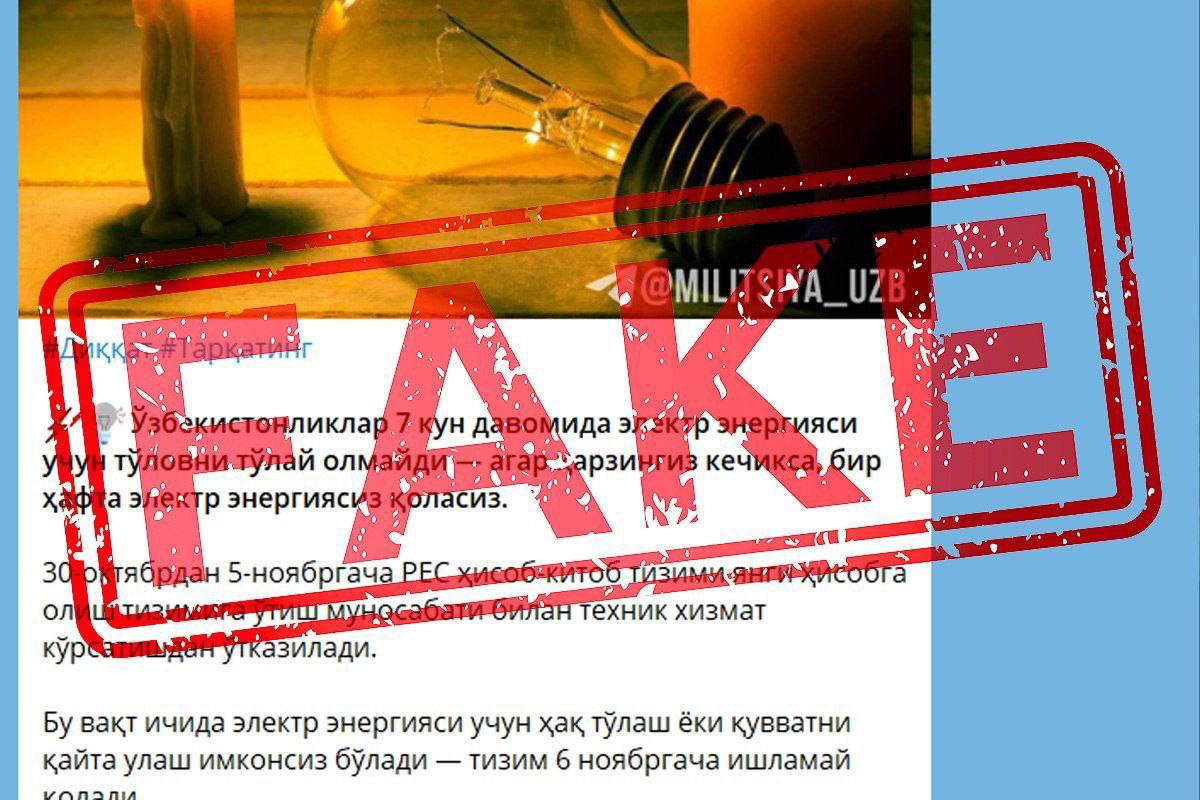 Информация о невозможности оплаты за свет в течение недели опровергнута В соцсетях распространились сообщения о том что узбекистанцы не смогут оплачивать электроэнергию в течение 7 дней из за перехода на новую систему Якобы при задержке платежа граждане с задолженностью останутся без света на неделю В АО Худудий электр тармоклари заявили что данная информация не соответствует действительности В настоящее время никаких работ по переходу на новую систему учета не проводится говорится в сообщении Граждан призвали не доверять непроверенным источникам и получать информацию только из официальных каналов Остерегайтесь фейков Это единственный официальный канал NovostiUZ Подпишитесь чтобы получать достоверные новости и актуальные курсы валют   Вы с Telegram Premium Поддержите нас одним нажатием Ссылка на пост   telegram me NovostiUZ 58966