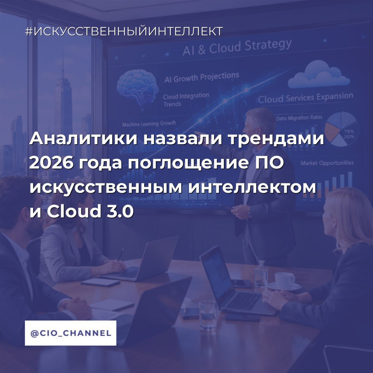 Аналитики назвали трендами 2026 года поглощение ПО искусственным интеллектом и Cloud 3 0 ICT Moscow Capgemini представила прогноз пяти технологических трендов на 2026 год В исследовании рассматривается как они повлияют на бизнес стратегии и операционную деятельность в различных отраслях а также как организации могут использовать их для стимулирования инноваций и роста в течение следующего десятилетия Ключевые прогнозы год истины для ИИ ИИ стал определяющей технологией десятилетия Темпы вложений опережают скорость с которой компании способны внедрять искусственный интеллект и извлекать измеримую стоимость У многих предприятий есть сложные модели агенты и прототипы которые не интегрированы недостаточно используются или не связаны с реальными бизнес результатами Однако организации вышедшие за рамки пилотных проектов уже видят эффект применения ИИ поглощает ПО Изначально ИИ применялся в качестве отдельных инструментов для работы с кодом Сейчас этот процесс превратился в фундаментально новую парадигму производства софта где человек и искусственный интеллект совместно создают системы рост интеллектуальных операций После многих лет модернизации систем управления ресурсами предприятия ERP миграции в облако и автоматизации процессов компании вступают в новую эпоху когда операционное ядро становится интеллектуальным по дизайну ИИ больше не является дополнительным инструментом а дает полностью пересмотреть бизнес процессы Cloud 3 0 все виды облака Облака становятся базой для работы самого ИИ и приложений на его основе Ценность облака теперь определяется способностью поддерживать ИИ нагрузки Необходимость донастройки ИИ на собственных данных контроля конфиденциальности соблюдения нормативных требований приводит организации к гибридным частным мультиоблачным и суверенным решениям парадокс технологического суверенитета Обострение проблем с цепочками поставок повышенное внимание к зависимости от данных и облаков а также обеспокоенность контролем над ИИ инфраструктурой вывели тему суверенитета на первый план Теперь он определяется не изоляцией а устойчивой взаимозависимостью способностью гарантировать безопасный доступ к данным инфраструктуре и талантам независимо от внешних событий Подробнее по ссылке