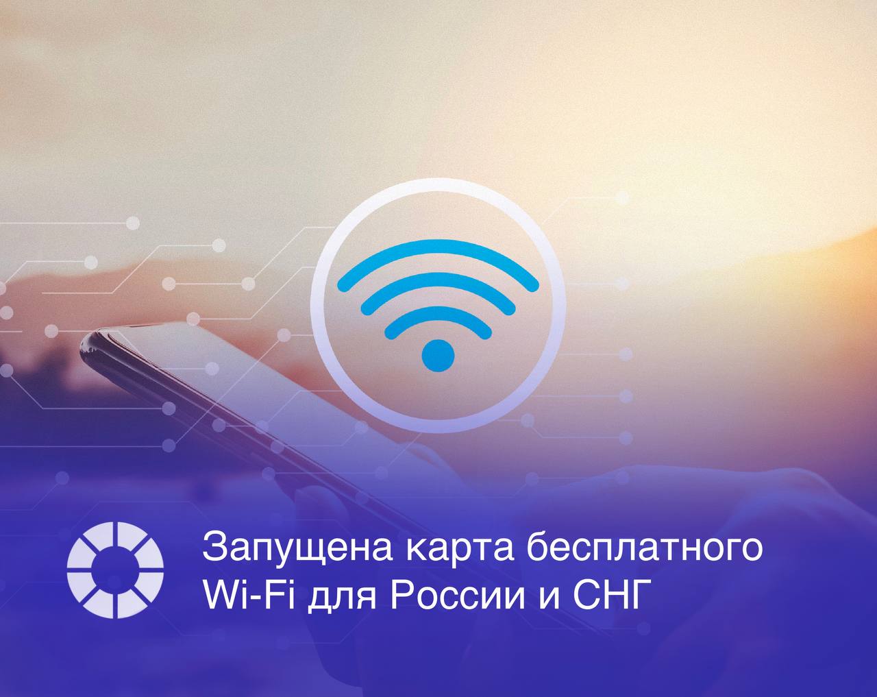 Компания WiFly запустила сервис TutWiFi.ru – интерактивную карту для поиска ближайших верифицированных точек бесплатного гостевого Wi-Fi в общественных местах России и СНГ. Сервис позволяет находить точки доступа в кафе, торговых центрах, АЗС и других объектах, отображая название сети, адрес и часы работы.   Пользователи могут проложить маршрут к выбранной локации и подключиться к Wi-Fi, что особенно актуально при нестабильной мобильной связи или для экономии трафика.  Изображение: Adobe Stock, RSpectr