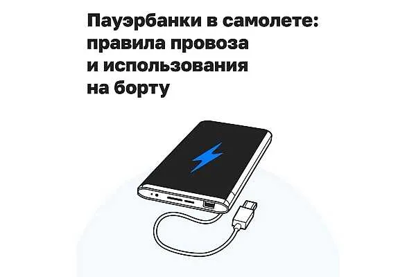 В Минтрансе напомнили о новых правилах провоза и использования пауэрбанков на борту самолетов С 27 марта 2026 года вступили в силу правила провоза и использования портативных аккумуляторов на борту Теперь заряжать устройства во время полета запрещено а к упаковке аккумуляторов необходимо относиться особенно внимательно Об этом сообщает AVIA RU со ссылкой на данные Минтранса России Как отмечают в министерстве главная причина изменения правил безопасность Литиевые батареи могут воспламеняться при коротком замыкании или перегреве В замкнутом пространстве салона это серьезная угроза для пассажиров экипажа и самого самолета поясняют в Минтрансе aviaru net n295753 Оставайся в информационном потоке подпишись на наш канал в MAX
