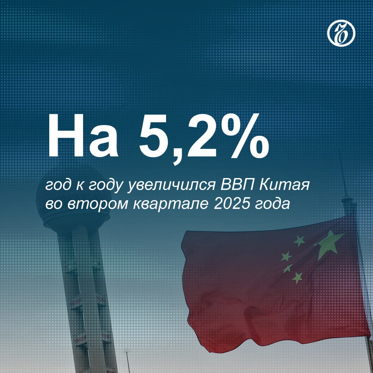 Основной вклад в устойчивый рост экономики Китая в первом полугодии в целом и во втором квартале в частности внесло расширение экспорта на фоне активного перераспределения поставок в условиях конфронтации с США. Поступающие данные о состоянии экономики между тем могут сдвинуть вправо сроки введения мер поддержки бизнеса и потребителей, над которыми работают китайские власти: чиновники заявляют об устойчивости роста и об отсутствии необходимости его активного стимулирования. Впрочем, без них поддерживать нынешние темпы будет все сложнее: рост сдерживают не столько конъюнктурные, сколько системные проблемы, в том числе слабый внутренний спрос. Подписывайтесь на «Ъ» Оставляйте «бусты»