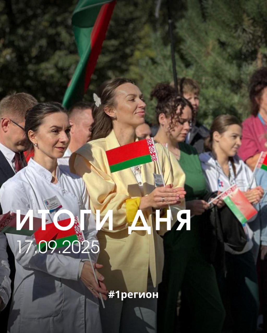ИТОГИ ДНЯ 17 09 2025 В Бресте в День народного единства у Ледового дворца развернулись сразу две выставки Масштабные выставки которые экспонируются в эти дни в Бресте посетил глава области Пётр Пархомчик В День народного единства в Столине открыли сквер в честь 470 летия города В Бресте открыли реконструированный корпус детской областной больницы Праздничная подсветка в честь Дня народного единства будет украшать областной центр с 17 по 20 сентября 1регион Больше новостей с pervyiregion