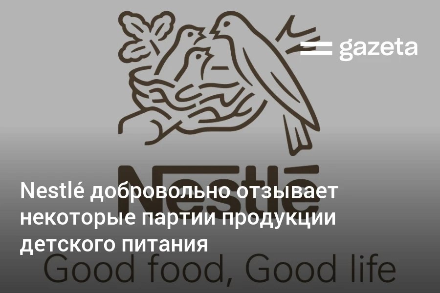 Компания Нестле Фуд сообщила о добровольном отзыве в Узбекистане ограниченного количества продукции детского питания Это некоторые партии сухих молочных и кисломолочных смесей а также сухой смеси на основе аминокислот лечебного диетического питания Их можно вернуть NAN 1 OPTIPRO партия 51490346AB 51750346AA 51900346AE 51760346AA 52180346AB 52670346AE 52680346AD 51500346BA 51910346BA NAN 2 OPTIPRO партия 5172080622 5206080621 5298080624 5205080661 5206080661 5289080661 5290080661 5204080611 5205080611 NAN кисломолочный 0 12 мес партия 51230017A1 NAN Supreme 0 12 мес партия 52790742C1 ALFARÉ Amino партия 51050017Y2 51470017Y1 52730017Y1   www gazeta uz ru 2026 01 06 nestle Telegram Instagram YouTube