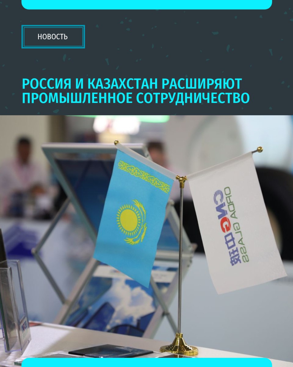 Россия и Казахстан вместе работают над 171 проектом, общая стоимость которых превышает 56 млрд долларов. По словам первого заместителя премьер-министра Казахстана Романа Скляра, эти показатели значительно превышают планы шестилетней давности. В 2019 году он вместе с российским вице-премьером Денисом Мантуровым подписал соглашение о развитии промышленного сотрудничества между странами. Сейчас у нас в работе 171 совместный проект на сумму более 56 миллиардов долларов. Он подчеркнул, что текущие результаты в 7-8 раз превышают первоначальные ожидания. «Уральский меридиан»