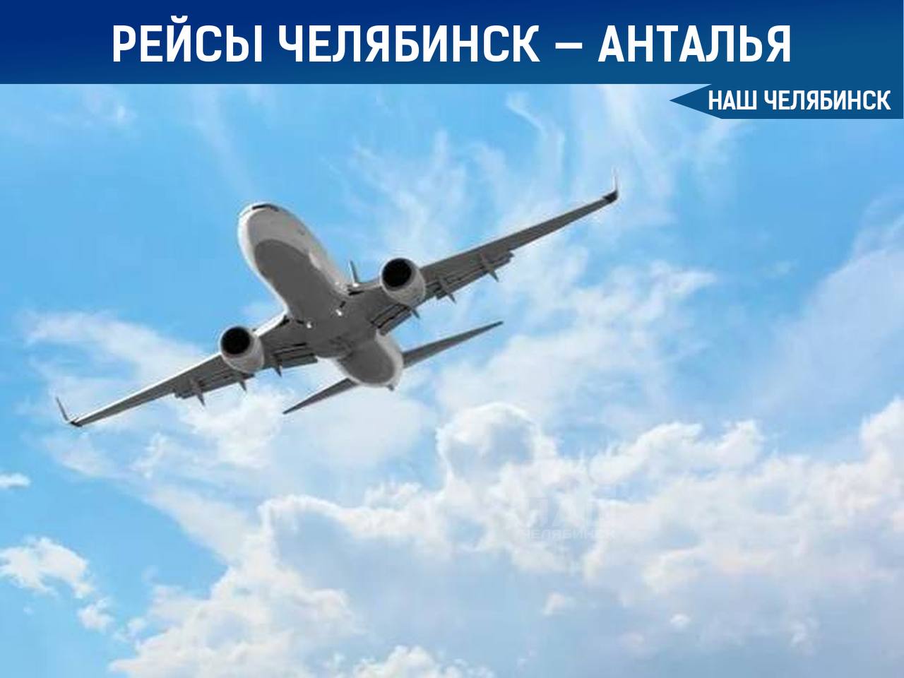 Corendon Airlines с 14 августа по 13 ноября возобновит чартерные рейсы Челябинск — Анталья  Полёты будут выполняться по четвергам: вылет в 16:15, прибытие в 19:35, время в пути — 5 часов 20 минут. Билеты отдельно купить нельзя — только в составе туристических путёвок. Перевозчик уже летал по этому маршруту в 2023 году.   Сейчас из Челябинска в Анталью также летают Azur Air, «Уральские авиалинии» и Southwind Airlines.    «Наш Челябинск» - новости без лапши! Подпишись!