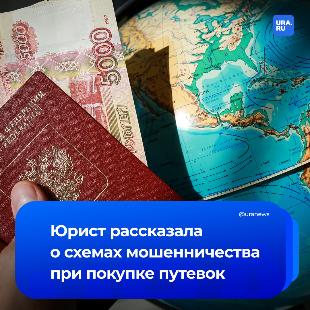 Мошенники начали «продавать» путевки. Член Ассоциации юристов России Мария Спиридонова сообщила, что основные схемы — фиктивные сайты-двойники известных туроператоров, ложные «акции» и поддельные договоры. По ее словам, мошенники часто навязывают туристам фиктивные допуслуги, например, «специальный» трансфер или «особую» страховку. Они привлекают клиентов ложными акциями, а после внесенной предоплаты за тур сообщают о внезапном повышении цены. Юрист напомнила, что злоумышленники создают фиктивные фирмы-однодневки, которые исчезают сразу после того, как клиенты внесли деньги, передало РИА Новости.