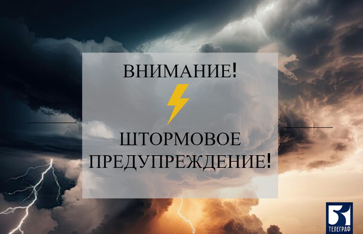 Штормовое предупреждение объявлено в Запорожской области. До конца суток 17 июля местами в Запорожской области ожидаются сильные дожди, ливни в сочетании с грозой, градом и сильным ветром 20-24 м/с. Будьте внимательны и осторожны! Телефон экстренной службы «101». ЗАПОРОЖСКИЙ ТЕЛЕГРАФ
