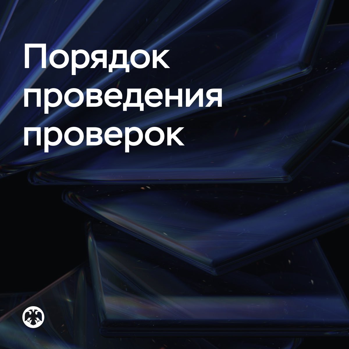 Банк России с 2026 года отменяет трехлетнюю периодичность проверок Мы внесли изменения в инструкцию о порядке проведения проверок поднадзорных лиц Одна из основных новаций отмена обязательной трехлетней периодичности проверок Это в частности касается кредитных организаций негосударственных пенсионных фондов организаторов торговли операторов платежных систем бюро кредитных историй крупных страховщиков и профессиональных участников рынка ценных бумаг ℹ Изменения вступят в силу с 31 октября и уже с первого полугодия 2026 года проверки будут назначаться исключительно на основе оценки рисков и особенностей деятельности каждого участника финансового рынка