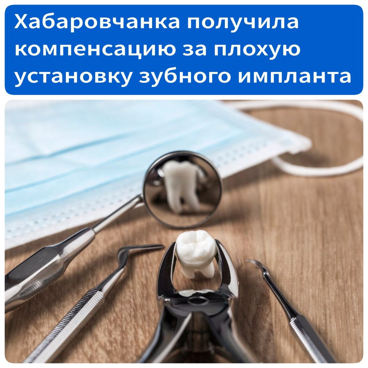 Хабаровчанка получила компенсацию за некачественную установку зубного импланта  56-летняя женщина обратилась в стоматологию для установления импланта, предварительно сообщив врачу, что дважды до этого имплант не приживался. Врач все же установил имплант, однако через две недели у пациентки появились отек и боль. В стоматологии ей сказали, что имплант установлен правильно, а боли у женщины из-за несоблюдения гигиены полости рта.  Пациентка не согласилась с выводами врача и подала на клинику в суд. В итоге экспертиза показала, что ввиду медицинских изменений приживание импланта у пациентки не представляется возможным, о чем врач не стал ей сообщать.   Решением Хабаровского районного суда в соответствии с заключением прокурора с медицинской организации в пользу женщины взыскали компенсацию в размере 220 тысяч рублей.    Источник - Губерния