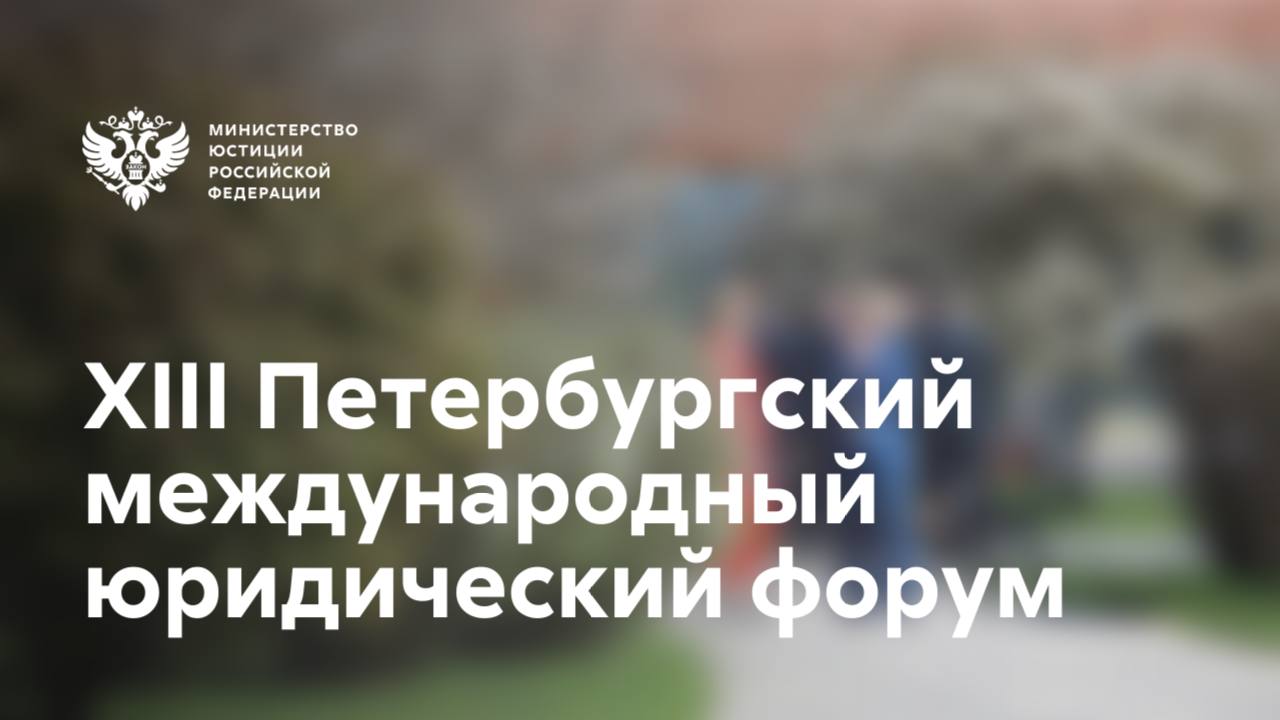 Президент Российской Федерации Владимир Путин направил приветствие участникам и гостям #ПМЮФ25 «Сегодня, в условиях активно формирующегося многополярного миропорядка, одна из приоритетных задач – настроить глобальные институты управления и механизмы обеспечения коллективной безопасности так, чтобы они отвечали требованиям времени, служили на благо прогресса и процветания. Такая работа должна опираться на позитивный исторический опыт, взаимную готовность осмыслять и учитывать уроки прошлого. И конечно, только совместными усилиями можно создать пространство доверия и сотрудничества, основанное на принципах равенства государственных суверенитетов, уважения культурных особенностей и традиций всех народов», – отметил Президент РФ в приветствии, опубликованном на сайте Кремля.
