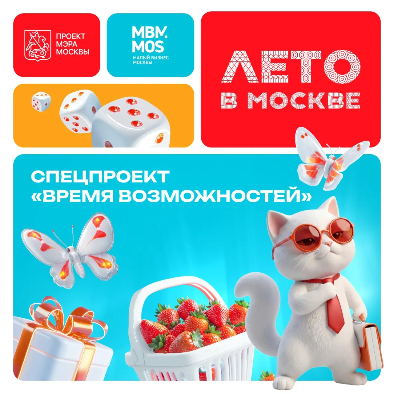 ЛЕТО В МОСКВЕ Откройте новые возможности для вашего бизнеса Примите участие в спецпроекте Время возможностей в рамках проекта Мэра Москвы Лето в Москве   Для каких сфер бизнеса общественное питание индустрия красоты торговля образование и творчество спорт сфера услуг культура гостиничный бизнес Что можно предложить бесплатные мероприятия семинары показы и выступления сезонные предложения бонусы и подарки скидки на продукцию или услуги Преимущества для участников спецпроекта Время возможностей   мощная рекламная поддержка продвижение в СМИ соцсетях на городских ресурсах и популярных геосервисах   летний Бизнес бокс набор инструментов от лидеров рынка для развития своего дела   сезонный трафик приток новых клиентов узнаваемость и статус соорганизатора городских событий Пусть о вашем бизнесе узнает вся Москва Подробнее по ссылке
