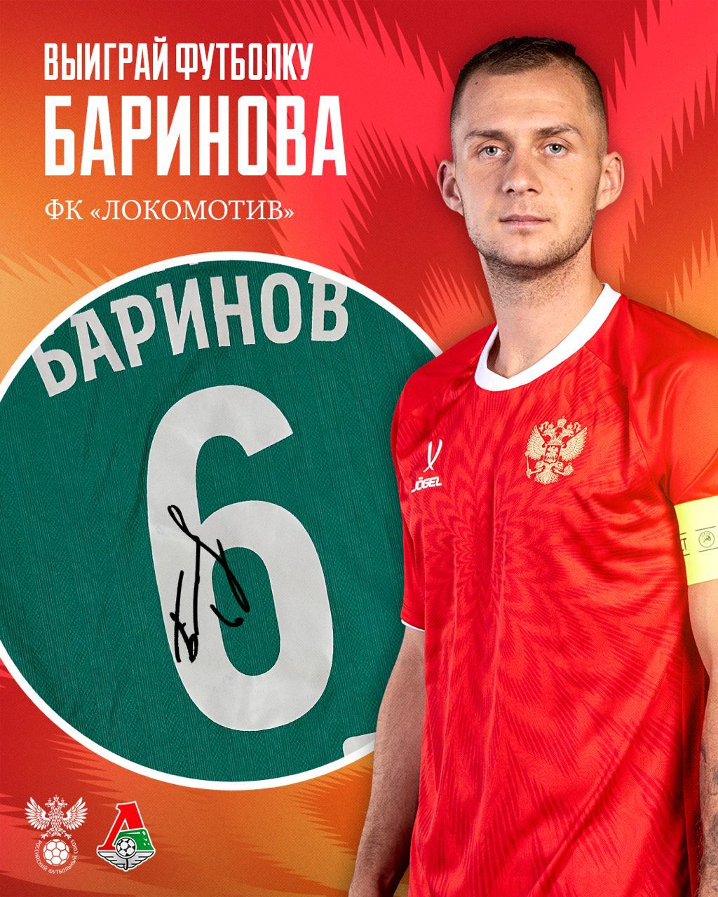 ИГРОВАЯ ФУТБОЛКА БАРИНОВА ЖДЁТ СВОЕГО ПОБЕДИТЕЛЯ Разыгрываем форму игрока Локомотива с личным автографом Чем не подарок на Новый год Просто выполняйте следующие условия Подписаться на teamrussia Подписаться на fclokomotiv Нажать кнопку КЭП Наш специальный бот выберет счастливчика 29 декабря в 18 30 Всем удачи