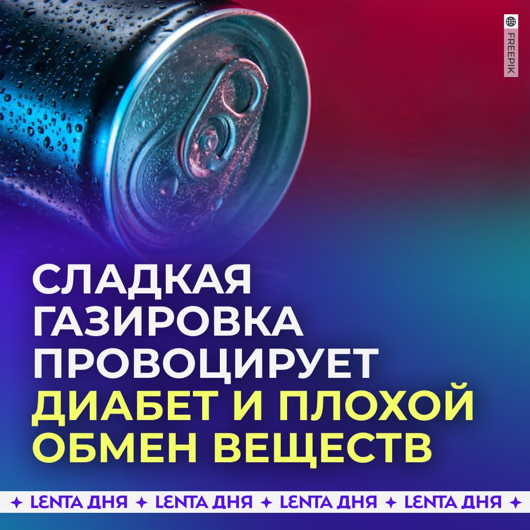 Сладкая газировка провоцирует диабет и плохой обмен веществ.  Эти напитки очень быстро усваиваются, вызывая скачок уровня сахара в крови. При частом употреблении люди сталкиваются с увеличением веса, инсулинорезистентностью, сердечно-сосудистыми заболеваниями и проблемами с обменом веществ.  В группе риска чаще молодые люди и мужчины, по сравнению с женщинами и людьми старшего возраста.  Переходим на водичку