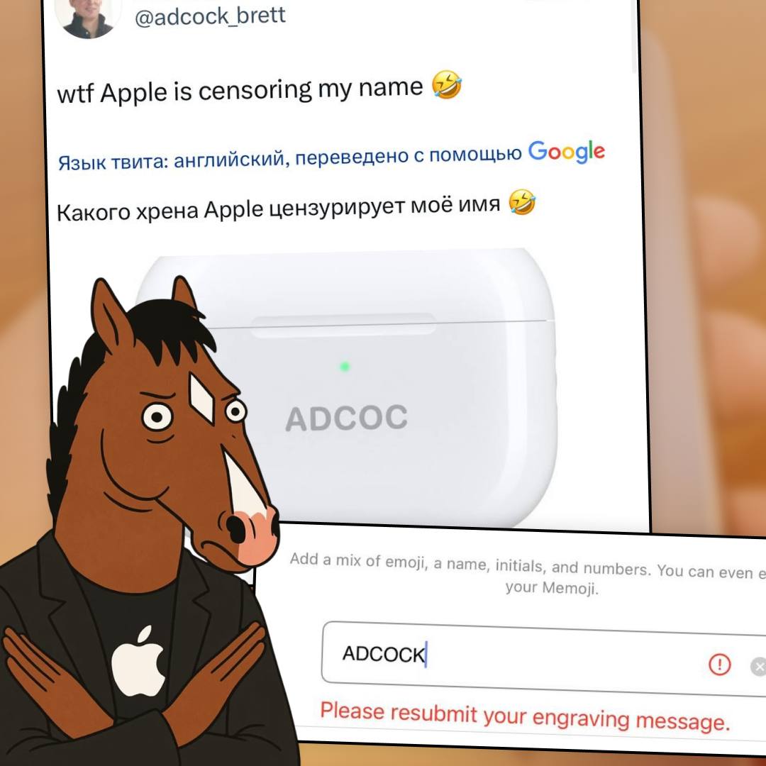 Apple отказали парню с фамилией Adcock в гравировке на наушниках фильтр прочитал фамилию как реклама ч ена