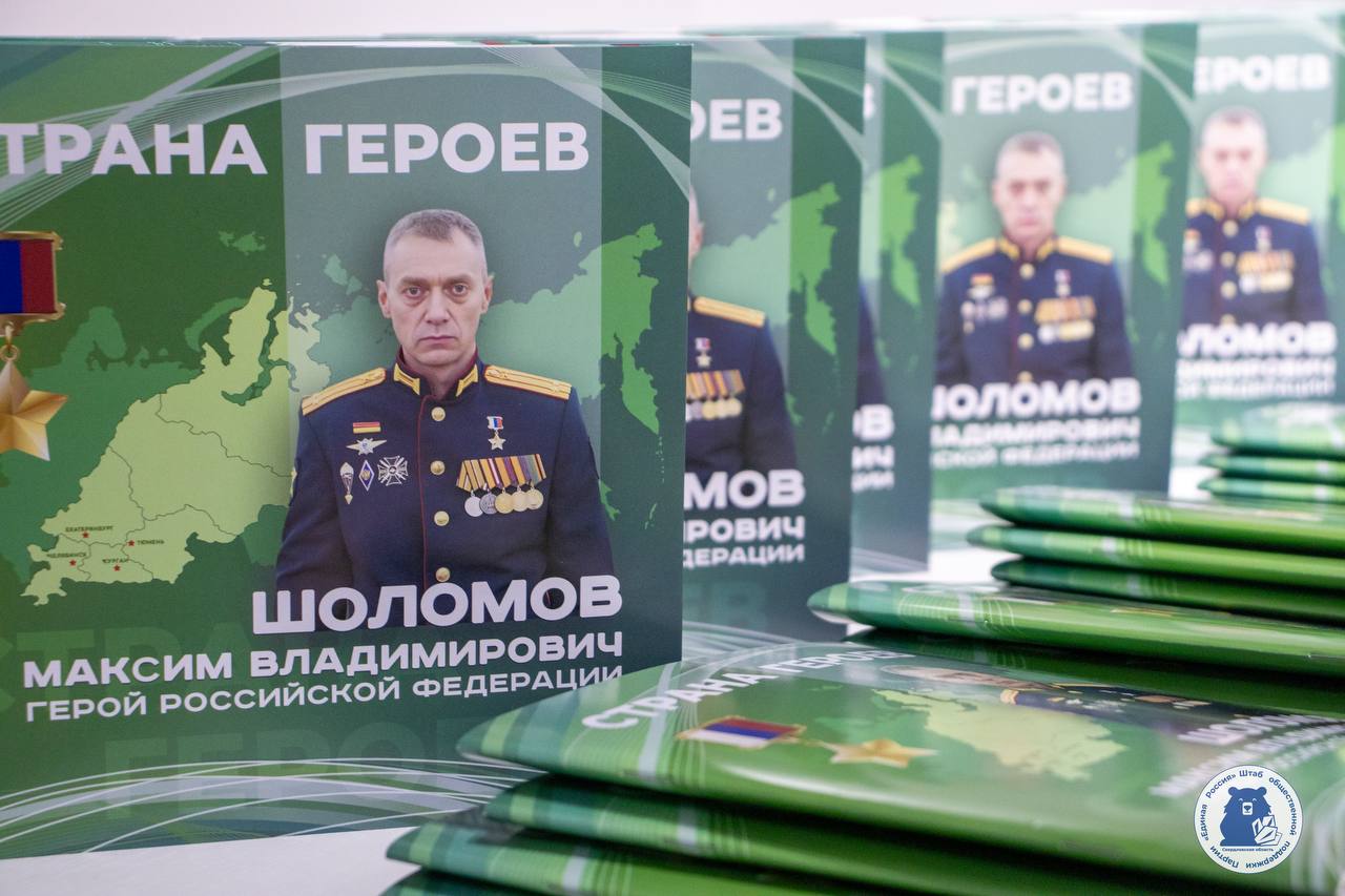 Книгу про Героя России Максима Шоломова презентовали в Екатеринбурге В Штабе общественной поддержки Единой России в Свердловской области прошла презентация нового издания из серии Страна героев Героем книги стал Герой России Максим Шоломов Несмотря на тяжелое ранение он нашел силы для активной жизни и теперь уделяет большое внимание патриотическому воспитанию молодежи Книга насыщена визуальным контентом инфографикой и интерактивными элементами что делает чтение увлекательным и динамичным В презентации принял участие начальник департамента по вопросам внутренней политики аппарата полномочного представителя Президента Российской Федерации в УрФО Сергей Конев Завтра Максим Шоломов выступит на форуме Патриоты Урала в Новом Уренгое Подпишись на УрФО ИНФО