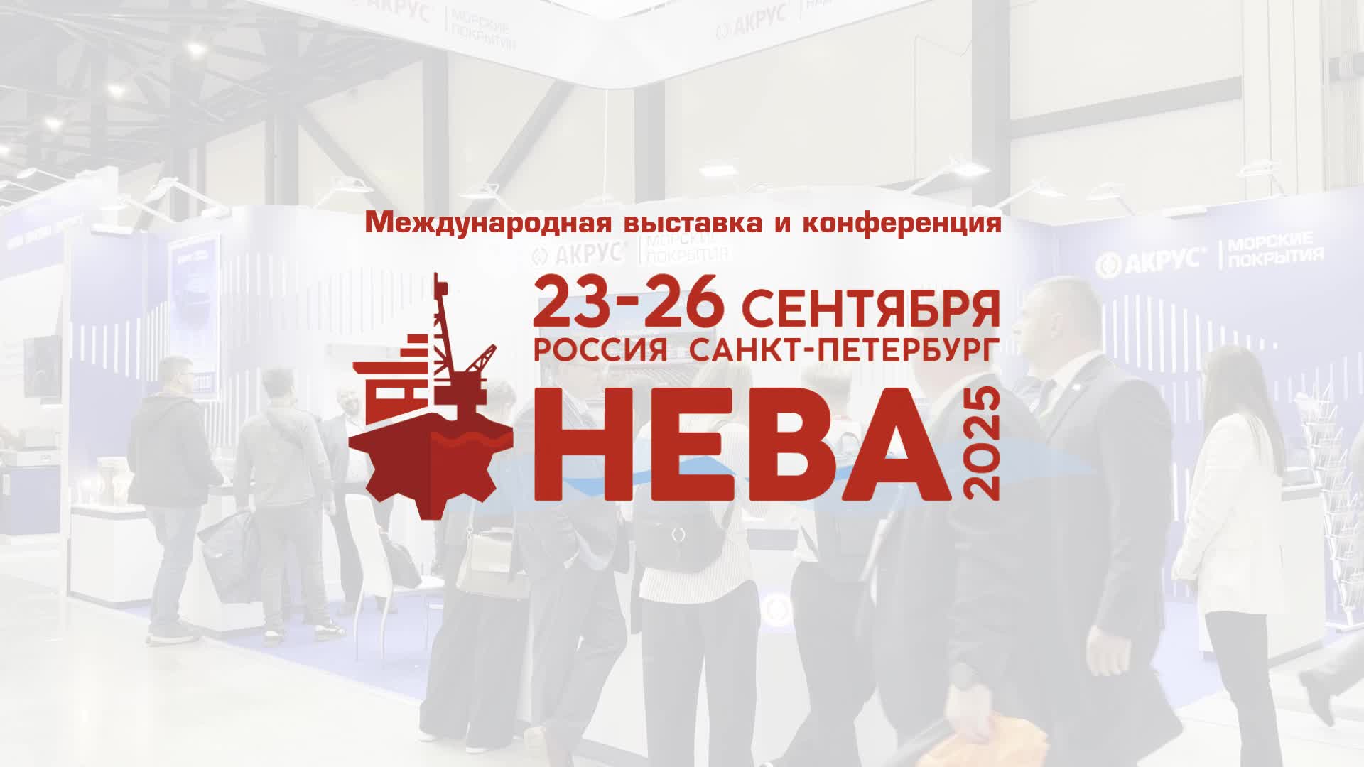 Итоги выставки НЕВА 2025: цифровизация и сотрудничество в судостроении