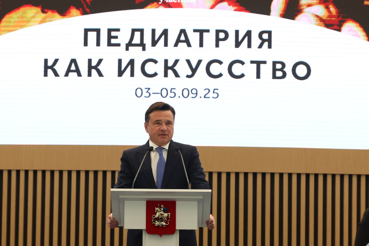 Андрей Воробьев поздравил педиатров за вклад в развитие здравоохранения Подмосковья На VI Съезде детских врачей Педиатрия как искусство собрались представители 40 регионов и 11 зарубежных стран По словам Воробьева главная задача мероприятия чтобы профессионалы отрасли встретились и поделились знаниями опытом с коллегами из других уголков страны Воробьев напомнил что в Подмосковье построили много перинатальных центров с уникальными специализациями Вы знаете что президентская программа позволила радикально уменьшить младенческую смертность И сегодня здесь присутствуют наши главные врачи перинатальных центров Вам огромное спасибо Каждый перинатальный центр у нас в Подмосковье имеет специализацию Это очень сложная история найти что то особенное что у тебя получается лучше чем у других Рассчитываем что подобные встречи помогут вам найти новые подходы Он также отметил работу цента им Рошаля где ежедневно проводят более 60 операций Радио 1 Прислать новость Дарим книги от ЭКСМО и АСТ