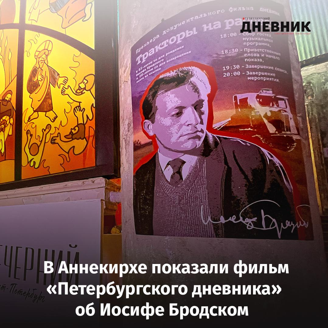 Петербургский дневник представил документальный фильм об Иосифе Бродском В лютеранской церкви Анненкирхе состоялась премьера фильма Тракторы на рассвете 12 новой работы Петербургского дневника созданной к 85 летию со дня рождения Иосифа Бродского и 60 летию его возвращения из ссылки Нам было очень важно чтобы этот фильм вышел именно в 2025 году в год двойного юбилея 85 лет со дня рождения и 60 лет с момента возвращения из этой злополучной ссылки Наша задача была показать насколько серьезно эта ссылка повлияла на все его творчество Мы с нашей командой в прошлом году повторили путь великого поэта ездили в Вологодскую и Архангельскую область чтобы снять места где будущий Нобелевский лауреат прожил полтора года сказал главный редактор Петербургского дневника Кирилл Смирнов Напомним в 1964 году состоялось два суда против Иосифа Бродского Несмотря на то что он работал поэтом переводчиком его признали тунеядцем Его стихи назвали ущербными и упадническими дурно влияющими на молодежь Судья отказалась считать Иосифа Бродского поэтом а литературу полноценным трудом поэтому и отправила Бродского в пятилетнюю ссылку в деревню Норинская Архангельской области Именно там кстати он сочинил стихотворение Тракторы на рассвете Благодаря вмешательству Анны Ахматовой Корнея Чуковского Александра Твардовского Жан Поля Сартра и многих других поэт вернулся в Ленинград уже через полтора года Скоро фильм будет доступен на сайте и в социальных сетях Петербургского дневника Фото Дмитрий Тимофеев Подписаться на Петербургский дневник в MAX
