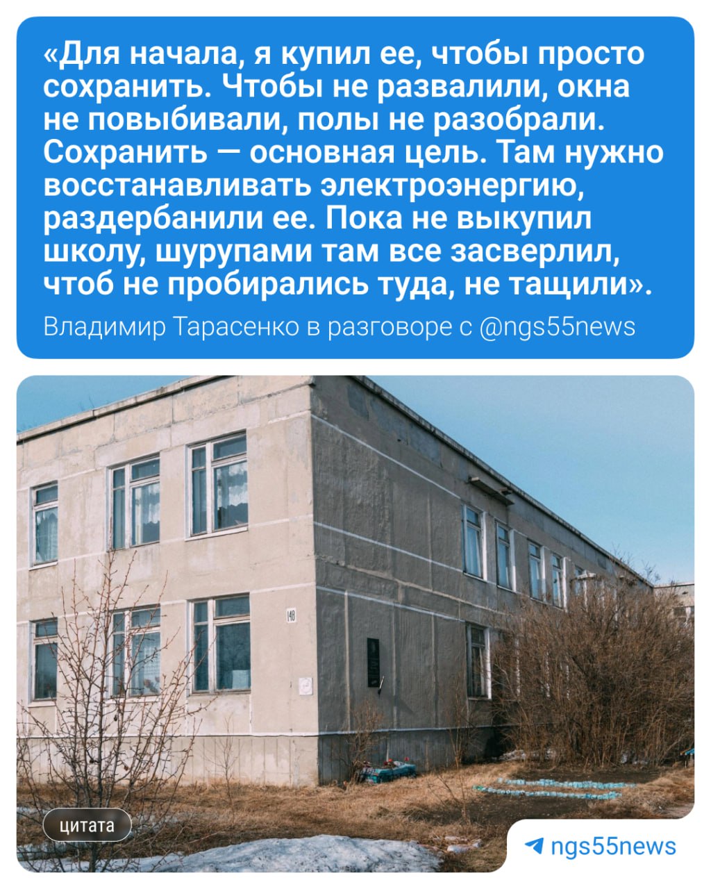 Школу в деревне Крым Полтавского района выкупил фермер Владимир Тарасенко за 200 тысяч рублей. Мы созвонились с мужчиной и выяснили, что в этой школе он преподавал физкультуру. В будущем омич собирается восстановить ее и открыть для детей. В планах — чтобы дети и взрослые могли играть футбол и баскетбол в школьном спортзале. До зимы в школе должна заработать столовая. Там можно будет проводить дни рождения и похороны, которые, по словам предпринимателя, тоже никто не отменял. — Все во благо народа, — подытожил новый владелец школы. — за людей с добрым сердцем