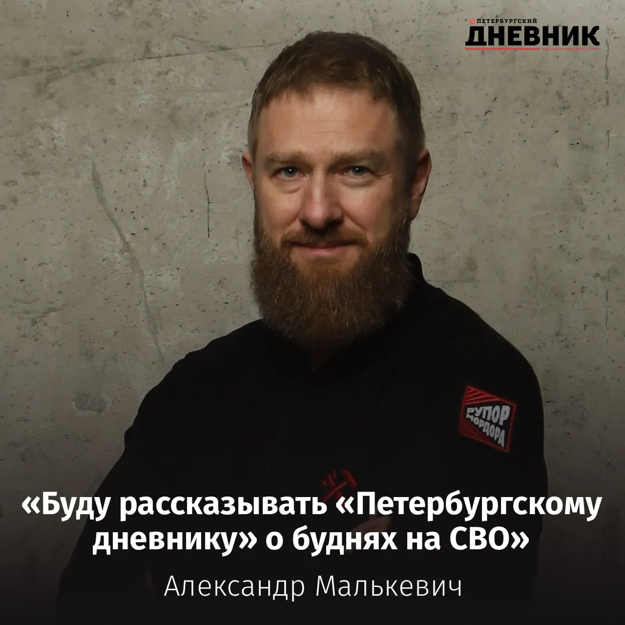 Александр Малькевич принял решение отправиться на СВО Депутат Законодательного собрания Петербурга член СПЧ Александр Малькевич принял решение досрочно сложить депутатские полномочия и отправиться на СВО При этом Александр Малькевич продолжит сотрудничество с Петербургским дневником Он будет готовить для нашего издания эксклюзивные очерки впечатления и истории о людях которые находятся в зоне СВО Подробнее читайте в нашем материале Фото личный архив героя публикации Подписаться на Петербургский дневник в МАКС