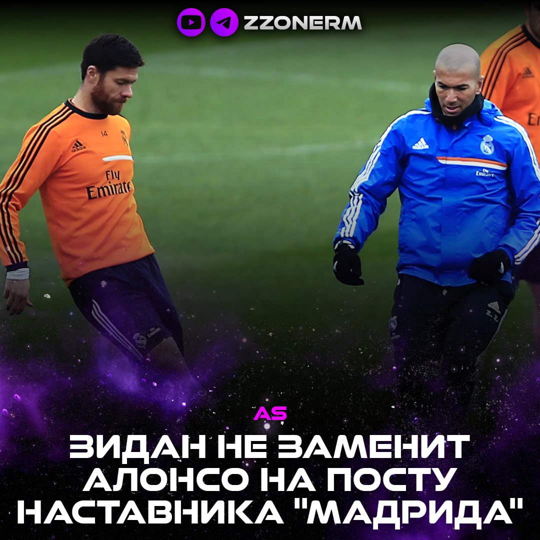 AS ХФД Информация некоторых СМИ согласно которой Зидан может стать заменой Алонсо на посту наставника Мадрида ложная В клубе не рассматривали возможность возвращения экс наставника команды и весной не рассматривают и сейчас У руководства сливочных отличные взаимоотношения с Зиданом но в Мадриде не планируют возобновлять сотрудничество с 53 летним специалистом Кроме того Зидан станет новым главным тренером сборной Франции после ЧМ 2026 ZZoneRM