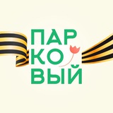 Парковый