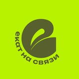 ЕКАТ на связи