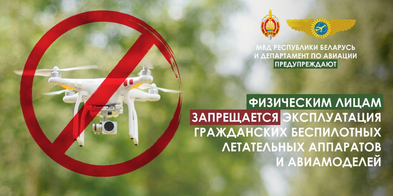В Беларуси действует запрет на эксплуатацию гражданских беспилотных летательных аппаратов. Указ Президента Республики Беларусь «О государственном учете и эксплуатации гражданских беспилотных летательных аппаратов» № 297 от 25 сентября 2023 года ввел определенные ограничения для физических лиц, имеющих в собственности БПЛА. 23 апреля 2025 года Глава государства подписал Указ №165, который корректирует предыдущий документ. В частности, упрощен порядок ввоза беспилотников и авиамоделей в интересах правоохранительных, силовых и иных организаций. Физлицам запрещаются ввоз на территорию Беларуси, хранение, оборот, эксплуатация и изготовление беспилотных летательных аппаратов и авиамоделей. «Минск-Новости» MINSKNEWS.BY Telegram Viber FB VK Inst TikTok YouTube