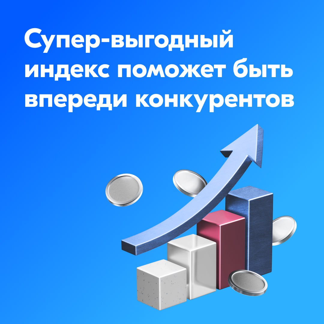 Поднимем в поиске ещё выше за супер выгодный индекс цен Ваши товары теперь могут получить супер выгодный индекс если их цены более чем на 5 ниже чем у конкурентов Будем считать такие цены самыми привлекательными для покупателей и поддержим продажи ещё больше Поднимем супер выгодные товары в поиске на 10 если у вас нет подписки на 12 5 с подпиской Premium а с Premium Plus на 15 Дадим яркий заметный бейдж Цена что надо Для остальных уровней индекса всё остаётся без изменений Как повысить свой индекс цен 1  Посмотрите отчёт по товарам в личном кабинете 2  Скорректируйте цены где возможно Начните с клика по виджету Почти выгодный индекс там товарам можно добавить небольшую скидку чтобы индекс стал выгодным 3  Если у товара нет индекса цены добавьте ссылки на товары конкурентов на Ozon или других площадках 4  Если вдруг видите некорректное сравнение товаров в индексе можете пожаловаться на ссылку Больше о расчёте индекса цен