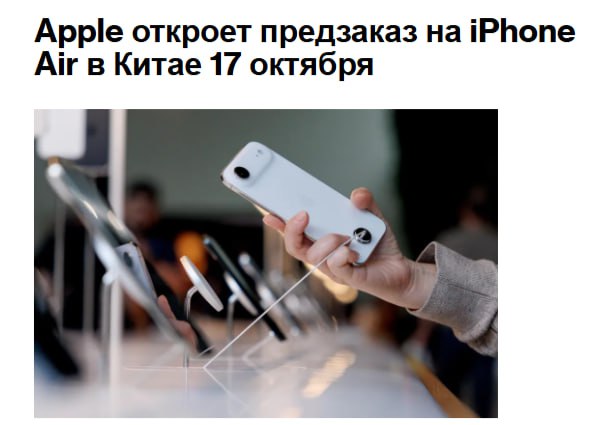 Apple Inc представляет свой сверхтонкий iPhone Air в Китае после паузы которая позволила местным операторам связи подготовиться к выпуску устройства с поддержкой только eSIM AAPL Предварительные заказы начнут принимать 17 октября сообщил генеральный директор Apple Тим Кук в Weibo Телефоны поступят в продажу 22 октября подтвердил представитель компании jkinvest news jkinvest