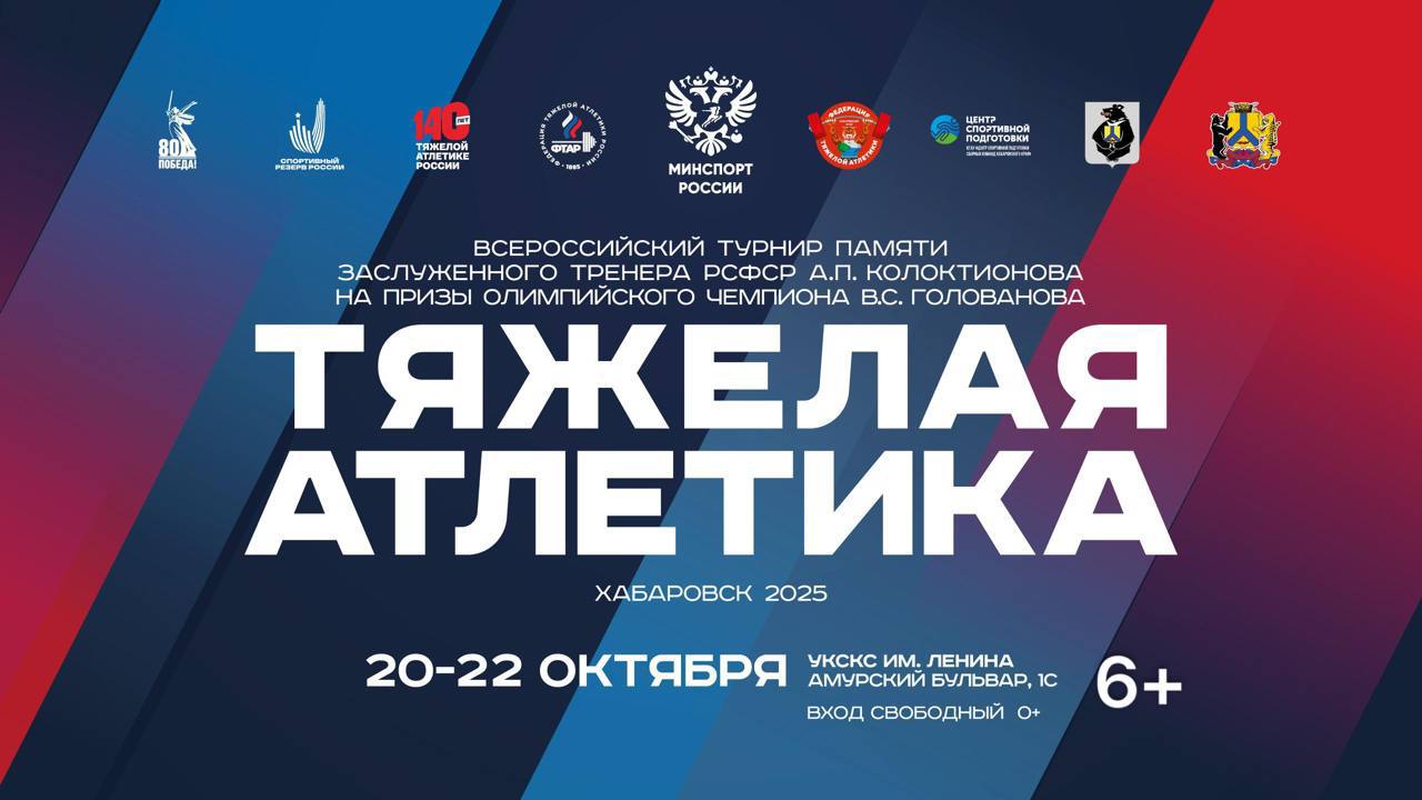В Хабаровске пройдет всероссийский турнир по тяжелой атлетике Уже в этот понедельник 20 октября в Универсальном краевом спортивном комплексе Амурский бульвар 1с состоится ежегодный турнир Памяти Заслуженного тренера РСФСР А П Колоктионова на призы Олимпийского чемпиона В С Голованова 6 В этом году за медали будут бороться 195 спортсменов из 10 регионов страны от Хабаровского и Приморского края до Республики Саха и Новосибирской области На помосте встретятся юноши и девушки 10 12 и 13 15 лет юниоры и юниорки 15 18 лет а также взрослые мужчины и женщины Торжественное открытие турнира состоится 20 октября в 14 00 вход для зрителей свободный Приходите поддержать наших спортсменов и пожелать им удачи пусть победит сильнейший Афиша Фото Федерация тяжелой атлетики AmurMedia Прислать новость