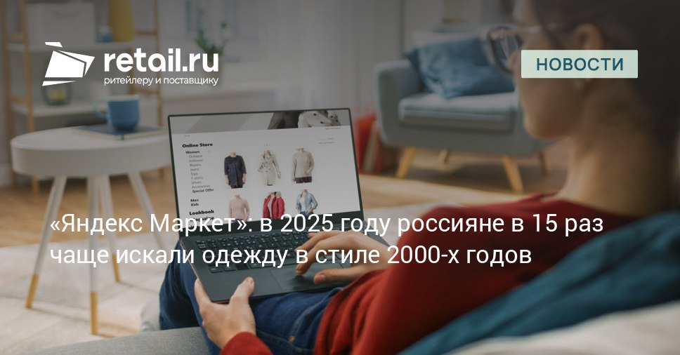 В период с января по август 2025 года россияне стали в 15 раз чаще искать на маркетплейсе вещи в стиле 2000 х по сравнению с тем же периодом прошлого года Количество поисковых запросов велюровых костюмов выросло в 2 6 раза узких джинсов в 2 раза а сникеров на платформе и джинсов с низкой посадкой в 1 4 раза retailНовости