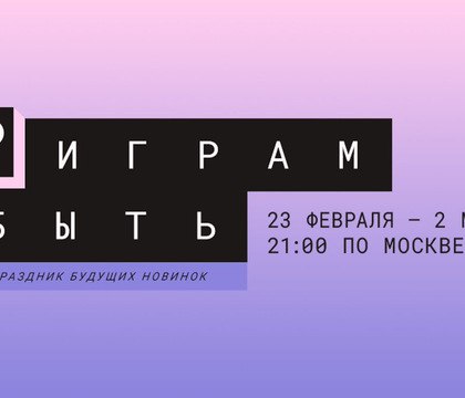 В Steam проходит фестиваль Играм быть с бесплатными демоверсиями Valve запустила в магазине Steam зимний фестиваль Играм быть В рамках ивента геймеры могут пощупать бесплатные демоверсии готовящихся к релизу игровых новинок Чтобы игрокам было проще ориентироваться Steam на специальной странице отсортировал демоверсии по разным категориям например можно выбрать жанр