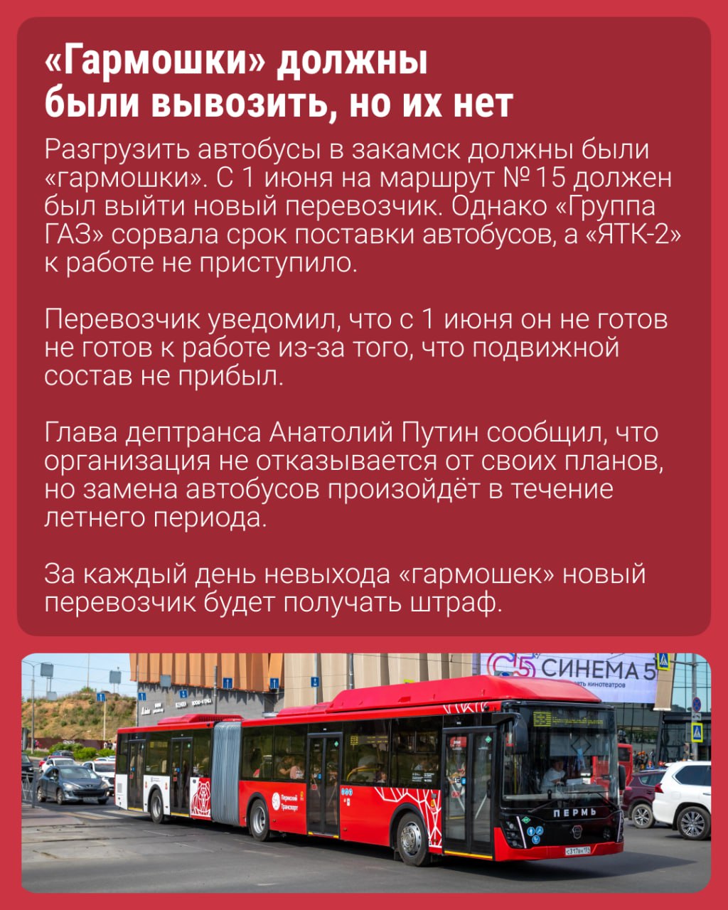 Маршруты сменили — проблемы остались... С 1 июня в Перми обновили автобусные маршруты и заменили перевозчиков. Но вопреки планам властей, что-то пошло не так: рейсов оказалось меньше, чем обещали, а в новых автобусах не работают кондиционеры — даже в +30. Столкнулись с проблемами в автобусах в начале июня? — да, какой-то ужас с начала лета — нет, все как всегда — смотрю на автобусы только со стороны Подписаться Прислать новость
